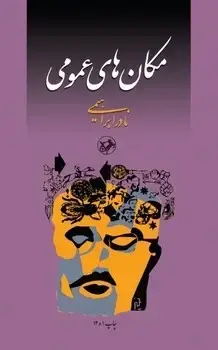 جلد کتاب مکان های عمومی - امیرکبیر