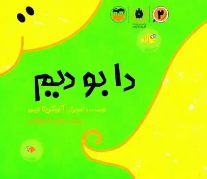 جلد کتاب دا بودیم (کودکان) امیرکبیر