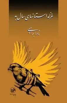 جلد کتاب غزلداستانهای سال بد - امیرکبیر