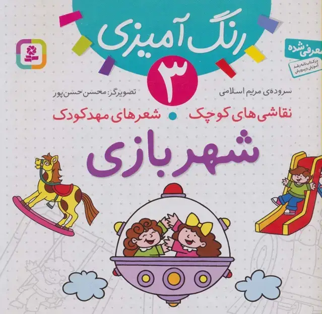 جلد کتاب رنگ آمیزی 3 (نقاشی های کوچک،شعرهای مهد کودک:شهربازی)