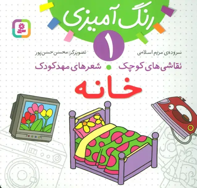 جلد کتاب رنگ آمیزی 1 (نقاشی های کوچک،شعرهای مهد کودک:خانه)