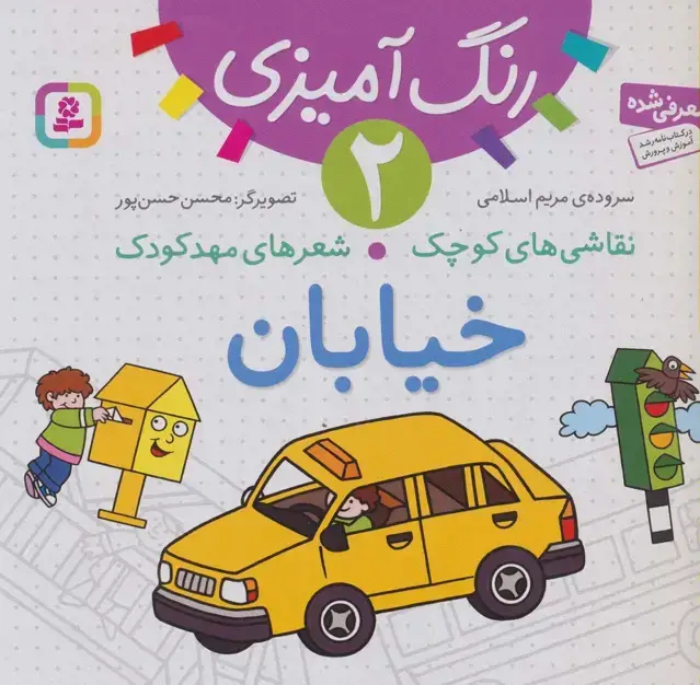 جلد کتاب رنگ آمیزی 2 (نقاشی های کوچک،شعرهای مهد کودک:خیابان)