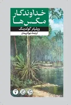 جلد کتاب خداوندگار مگس ها