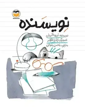 جلد کتاب نویسنده ( کودکان ) - امیرکبیر