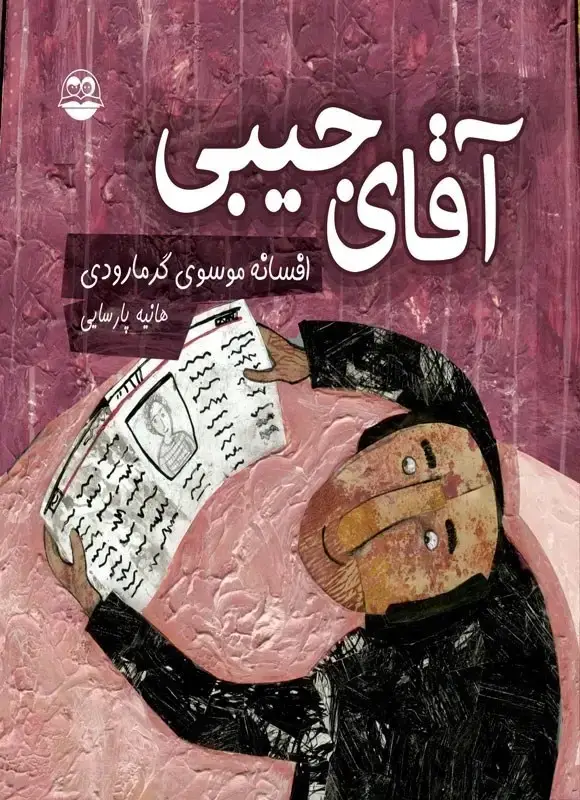 جلد کتاب اقای جیبی (یه کوچولو قصه 6)