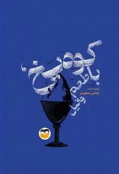 جلد کتاب کوه یخ با طعم وانیل (کودکان) امیرکبیر