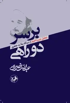 جلد کتاب بر سر دو راهی