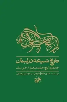 جلد کتاب تاریخ شیعه در لبنان (جلد دوم) کوچ اجباری شیعیان از جبل لبنان