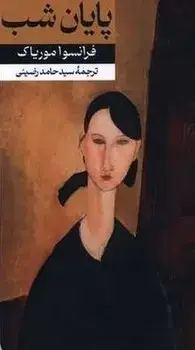 جلد کتاب پایان شب - امیرکبیر
