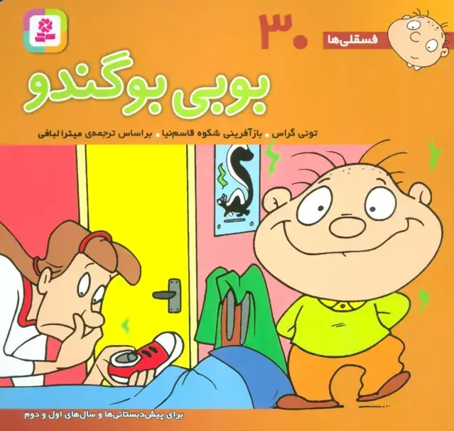 جلد کتاب فسقلی ها30 (بوبی بو گندو)،(16*16)