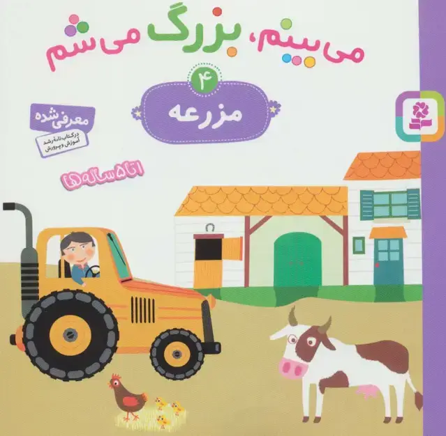 جلد کتاب می بینم،بزرگ می شم 4 (مزرعه)،(گلاسه)