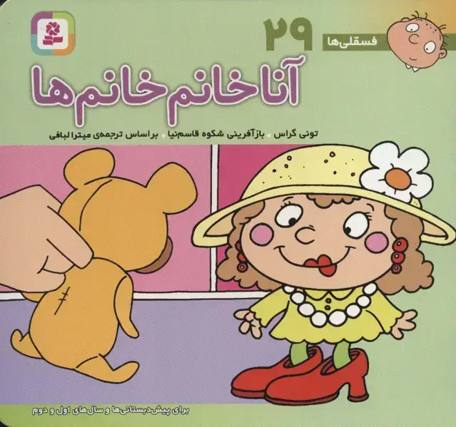 جلد کتاب فسقلی ها29 (آنا خانم خانم ها)،(16*16)،(گلاسه)
