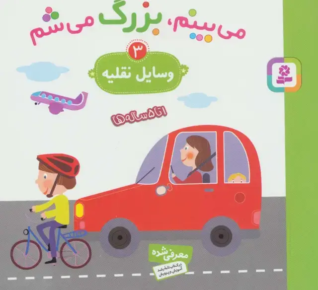 جلد کتاب می بینم،بزرگ می شم 3 (وسایل نقلیه)،(گلاسه)
