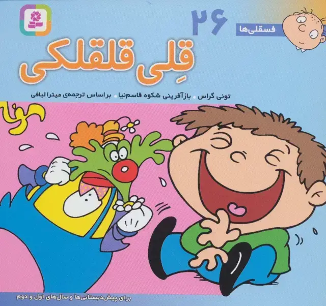 جلد کتاب فسقلی ها26 (قلی قلقلکی)،(16*16)،(گلاسه)