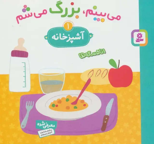 جلد کتاب می بینم،بزرگ می شم 1 (آشپزخانه)،(گلاسه)