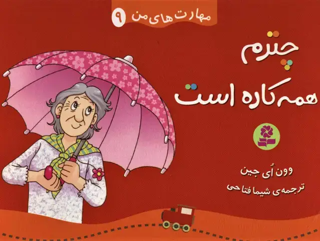 جلد کتاب مهارت های من 9 (چترم همه کاره است)،(گلاسه)