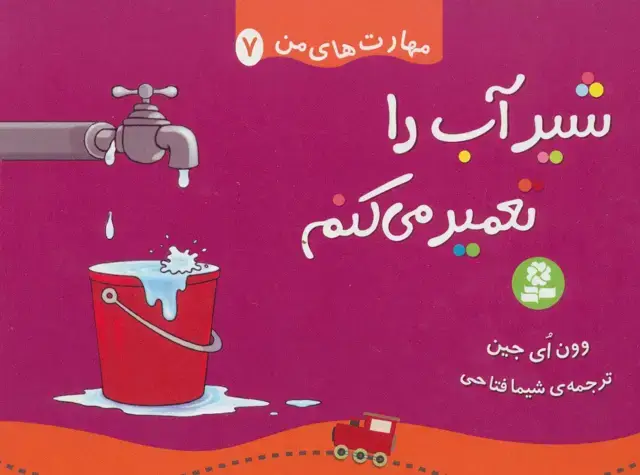 جلد کتاب مهارت های من 7 (شیر آب را تعمیر می کنم)،(گلاسه)