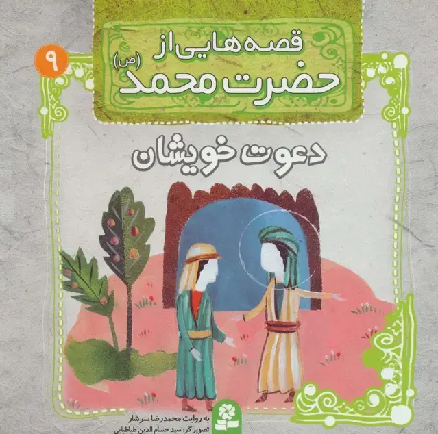 جلد کتاب قصه هایی از حضرت محمد (ص) 9 (دعوت خویشان)