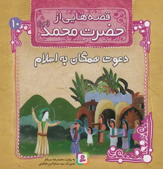 جلد کتاب قصه هایی از حضرت محمد (ص)10 (دعوت همگان به اسلام)،(گلاسه)