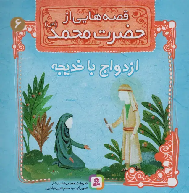 جلد کتاب قصه هایی از حضرت محمد (ص) 6 (ازدواج با خدیجه)
