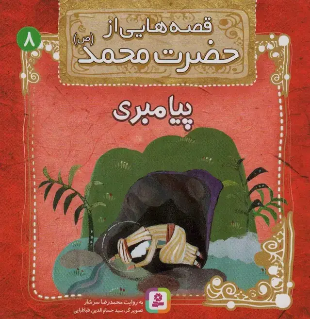 جلد کتاب قصه هایی از حضرت محمد (ص) 8 (پیامبری)