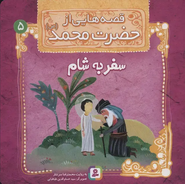 جلد کتاب قصه هایی از حضرت محمد (ص) 5 (سفر به شام)