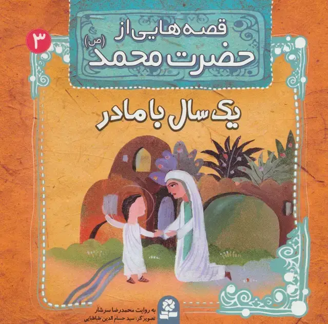 جلد کتاب قصه هایی از حضرت محمد (ص) 3 (یک سال با مادر)