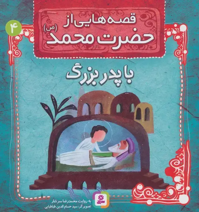 جلد کتاب قصه هایی از حضرت محمد (ص) 4 (با پدربزرگ)