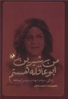 جلد کتاب من شیرین ابو عاقله هستم