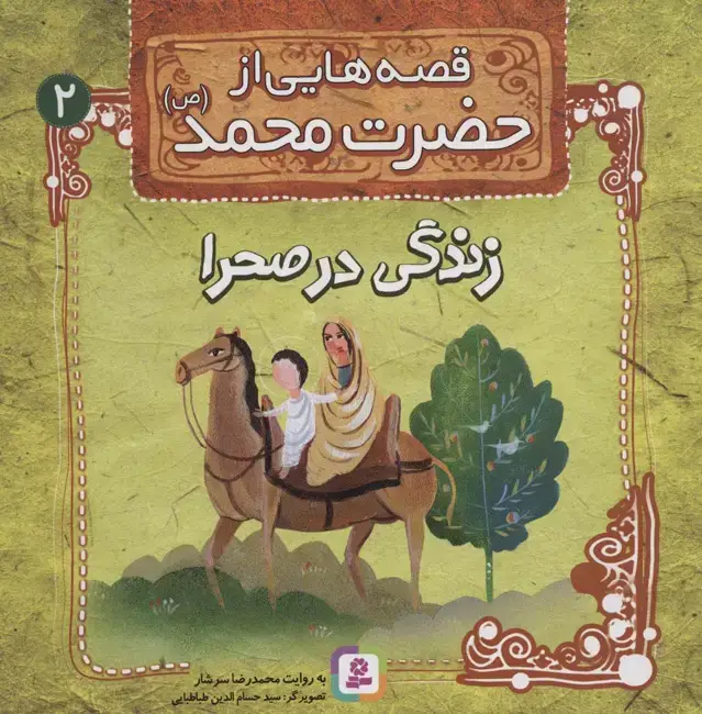 جلد کتاب قصه هایی از حضرت محمد (ص) 2 (زندگی در صحرا)
