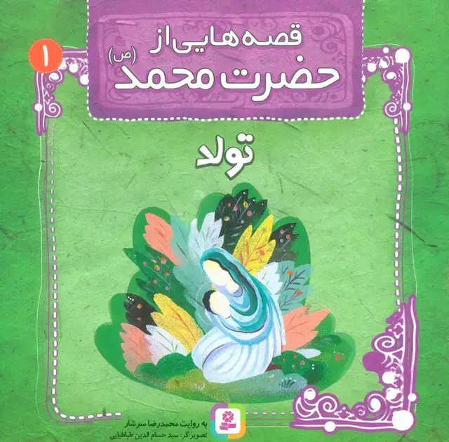 جلد کتاب قصه هایی از حضرت محمد (ص) 1 (تولد)