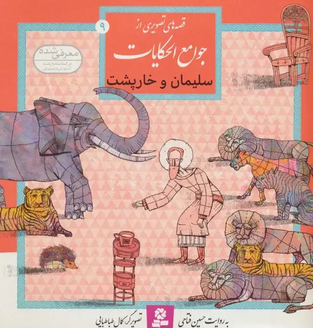 جلد کتاب قصه های تصویری از جوامع الحکایات 9 (سلیمان و خارپشت)،(گلاسه)