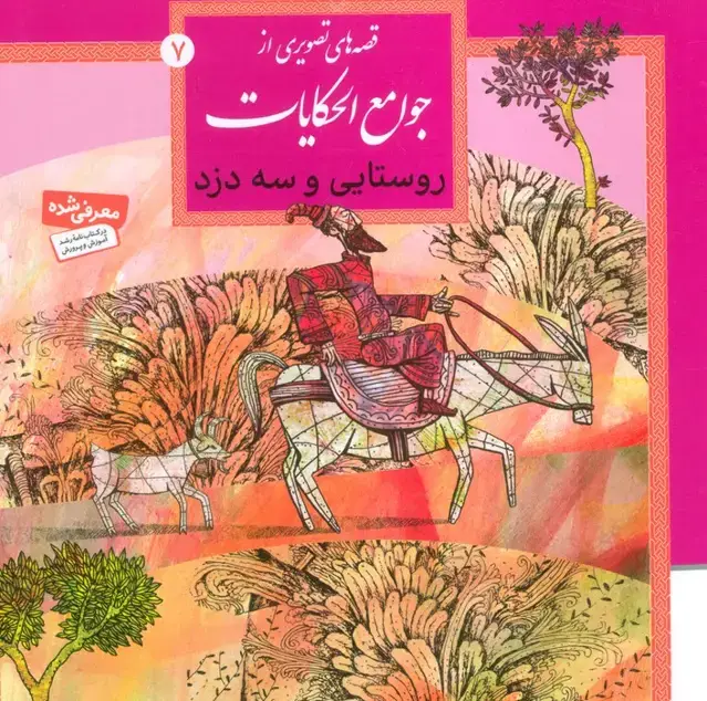 جلد کتاب قصه های تصویری از جوامع الحکایات 7 (روستایی و سه دزد)،(گلاسه)