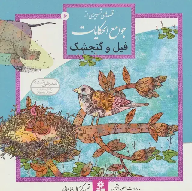 جلد کتاب قصه های تصویری از جوامع الحکایات 6 (فیل و گنجشک)،(گلاسه)