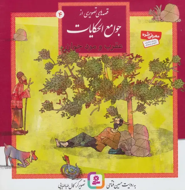 جلد کتاب قصه های تصویری از جوامع الحکایات 4 (عقرب و مرد جوان)،(گلاسه)