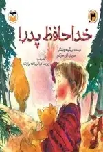 جلد کتاب خداحافظ پدر