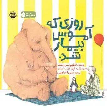 جلد کتاب روزی که اموس بیمار شد
