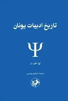 جلد کتاب تاریخ ادبیات یونان