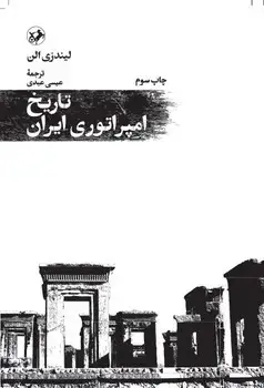 جلد کتاب تاریخ امپراتوری ایران