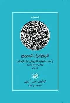 جلد کتاب تاریخ ایران کمبریج جلد پنجم
