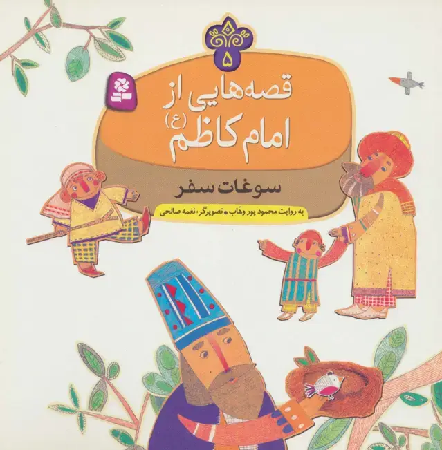 جلد کتاب قصه هایی از امام کاظم (ع) 5 (سوغات سفر)،(گلاسه)