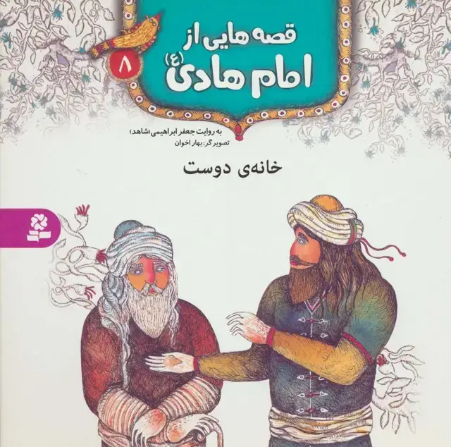 جلد کتاب قصه هایی از امام هادی (ع) 8 (خانه ی دوست)،(گلاسه)
