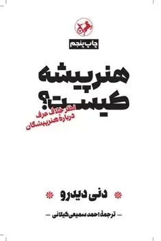 جلد کتاب هنر پیشه کیست(نظر خلاق عرف درباره هنرپیشگان)