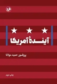 جلد کتاب اینده امریکا