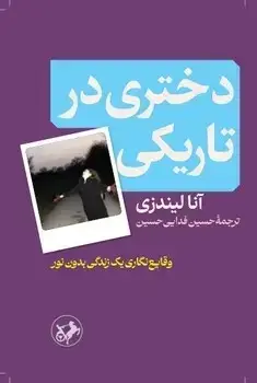 جلد کتاب دختری در تاریکی