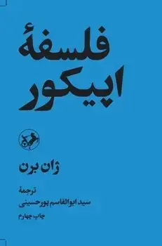 جلد کتاب فلسفه اپیکور