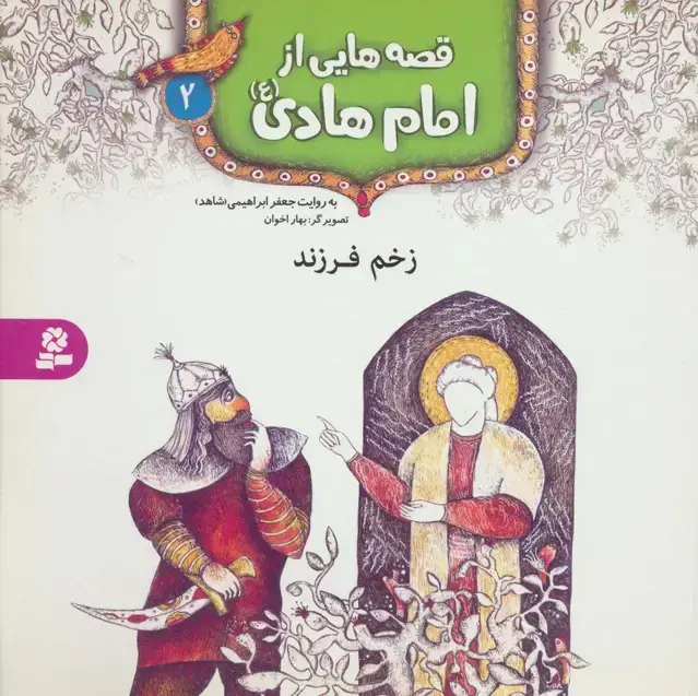 جلد کتاب قصه هایی از امام هادی (ع) 2 (زخم فرزند)،(گلاسه)