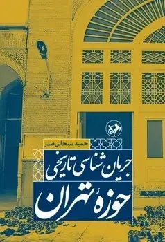 جلد کتاب جریان شناسی تاریخی حوزه تهران