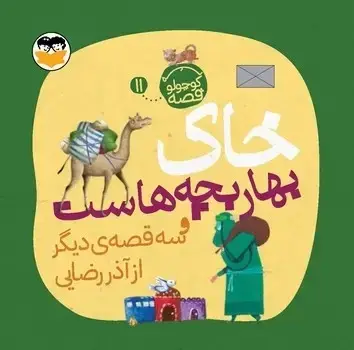 جلد کتاب خاک بهار بچه هاست ( یه کوچولو قصه 11 )