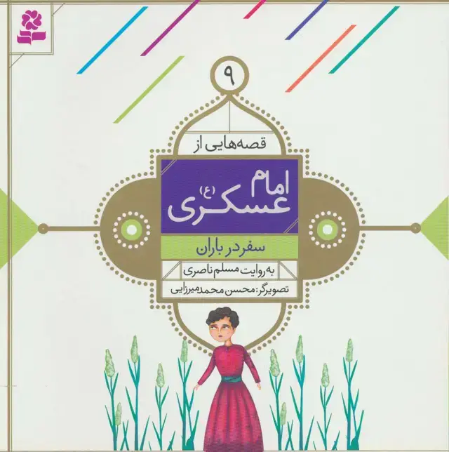جلد کتاب قصه هایی از امام عسکری (ع) 9 (سفر در باران)،(گلاسه)